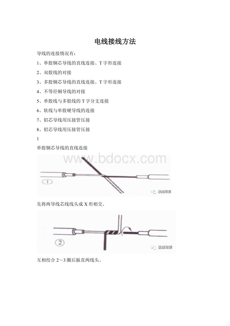 电线接线方法文档格式.docx_第1页