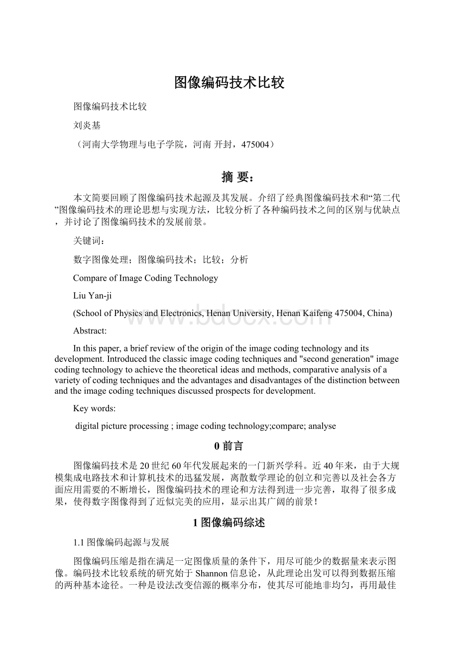 图像编码技术比较Word格式文档下载.docx