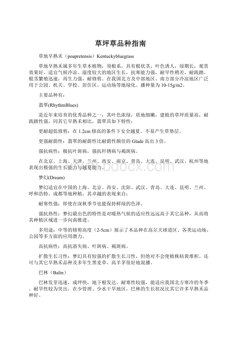 草坪草品种指南文档格式.docx