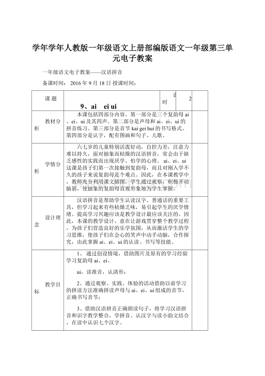 学年学年人教版一年级语文上册部编版语文一年级第三单元电子教案Word文件下载.docx