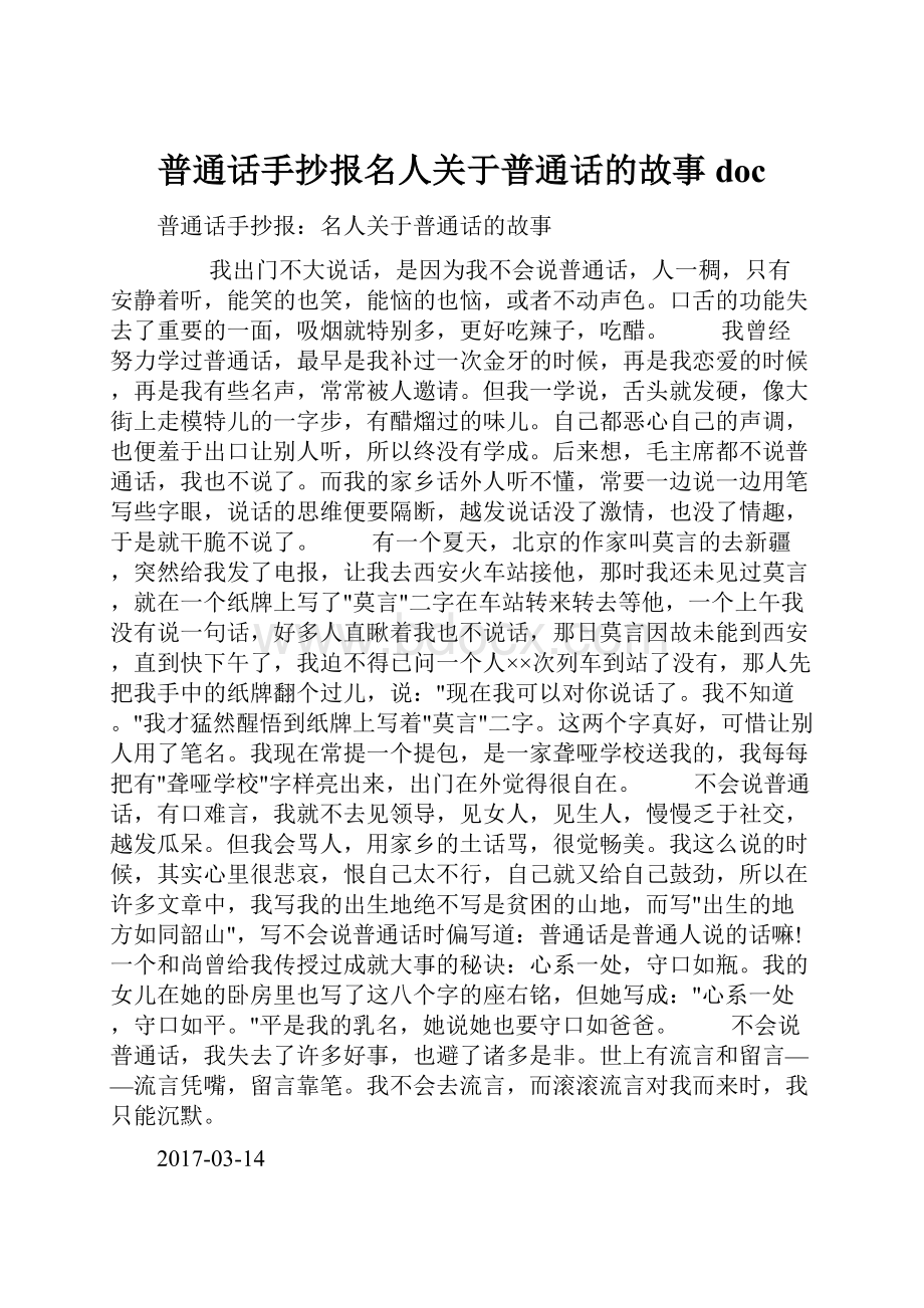 普通话手抄报名人关于普通话的故事docWord文件下载.docx_第1页