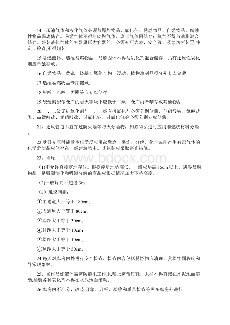 危险化学品储运安全要点.docx_第2页