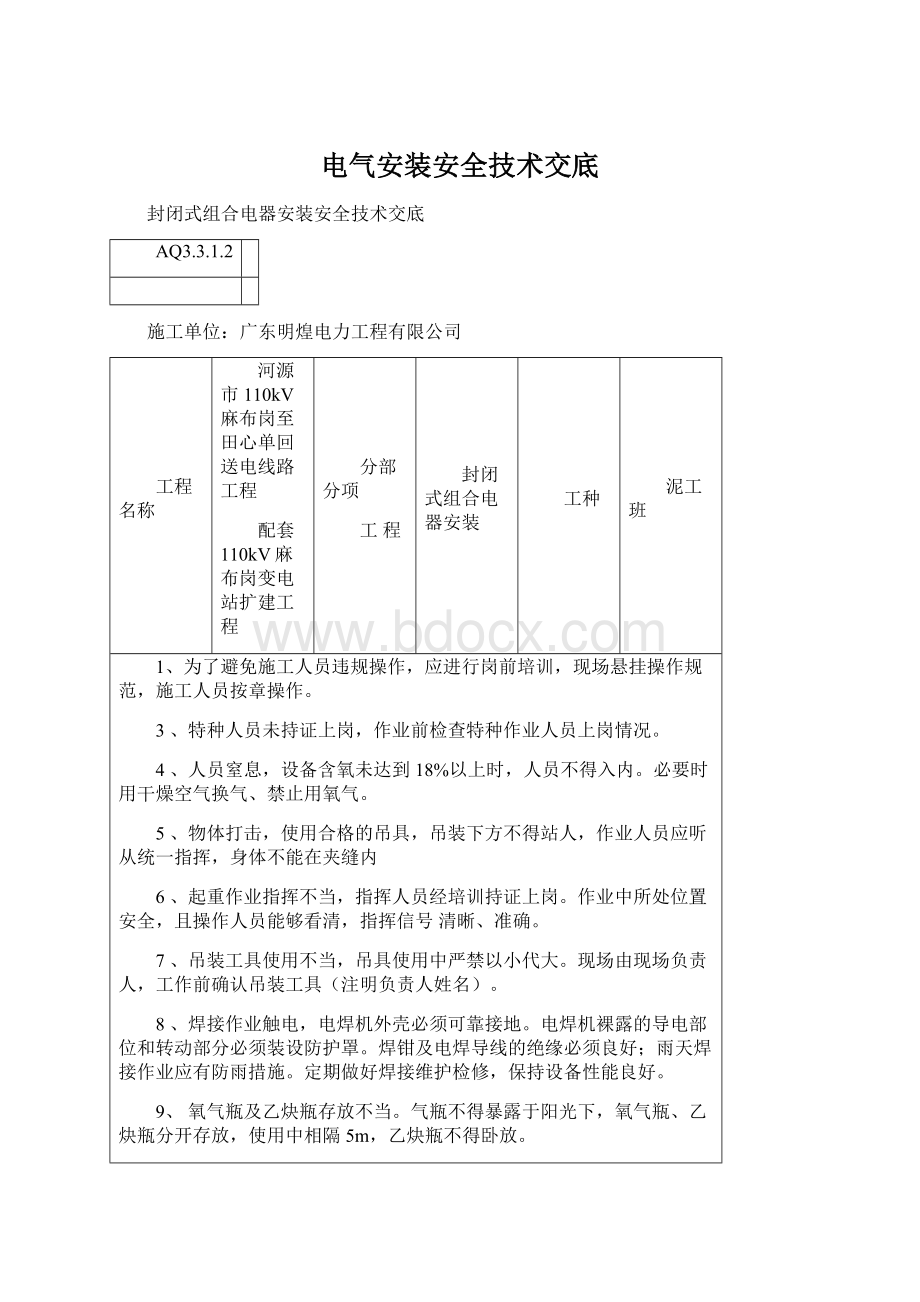 电气安装安全技术交底Word文档下载推荐.docx