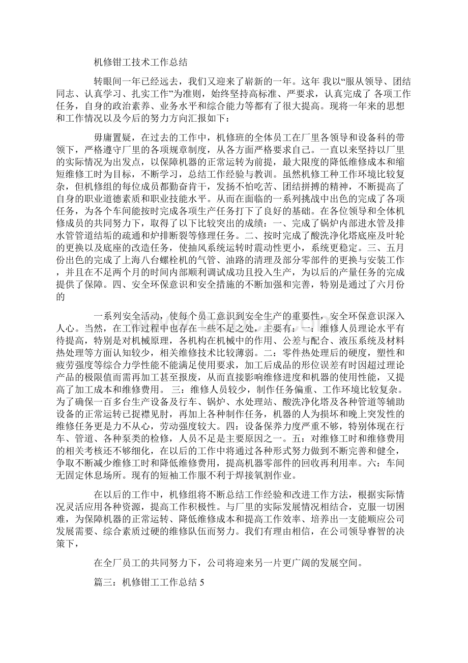 采矿维修钳工工作总结报告.docx_第2页