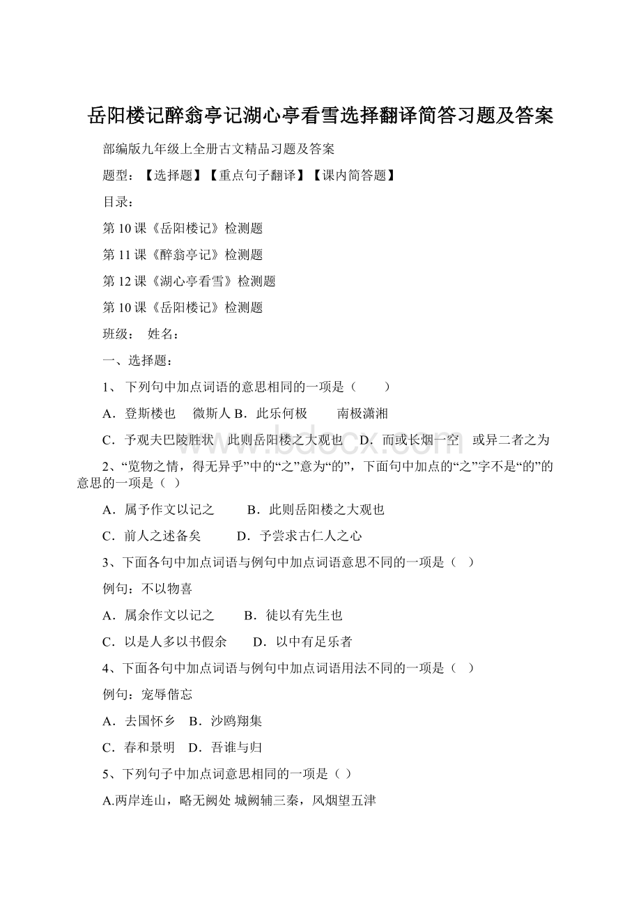 岳阳楼记醉翁亭记湖心亭看雪选择翻译简答习题及答案.docx_第1页