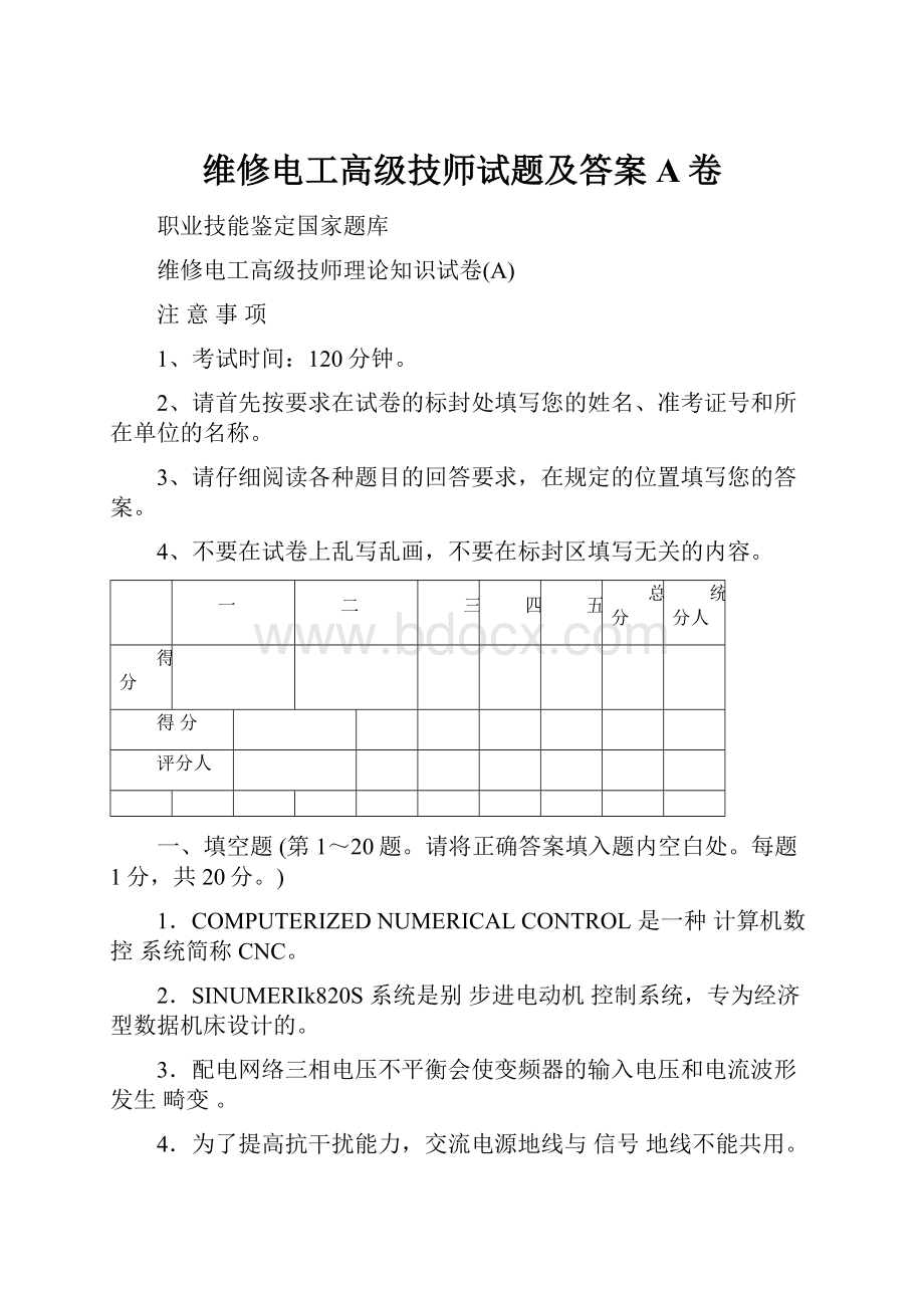 维修电工高级技师试题及答案A卷Word文档格式.docx_第1页