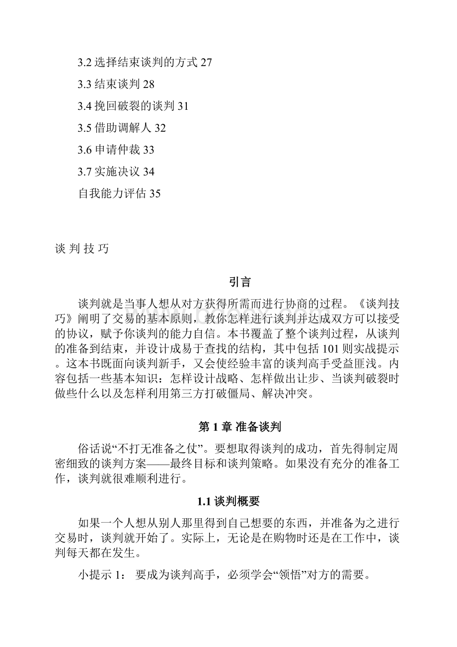 技巧谈判谈判技巧Word文档下载推荐.docx_第2页