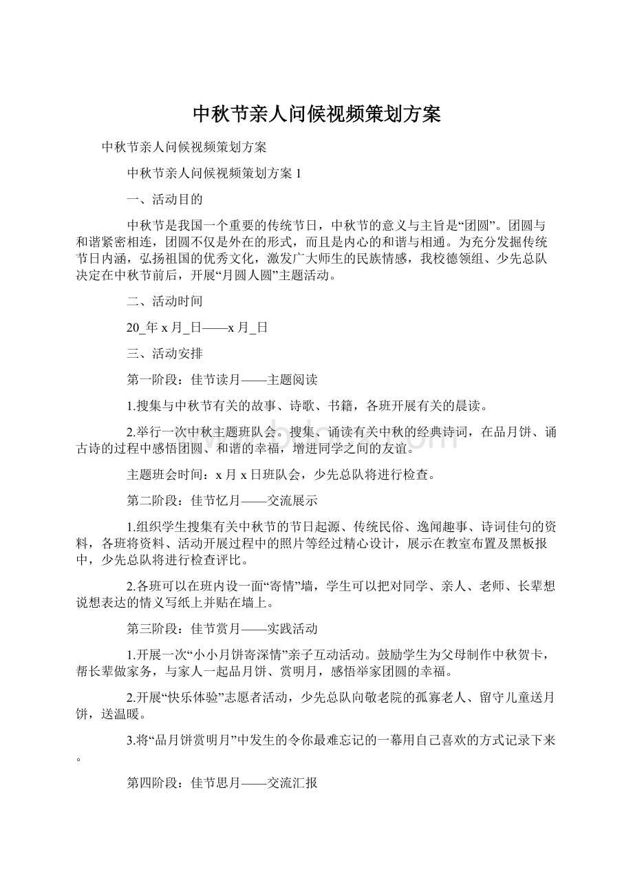 中秋节亲人问候视频策划方案.docx_第1页