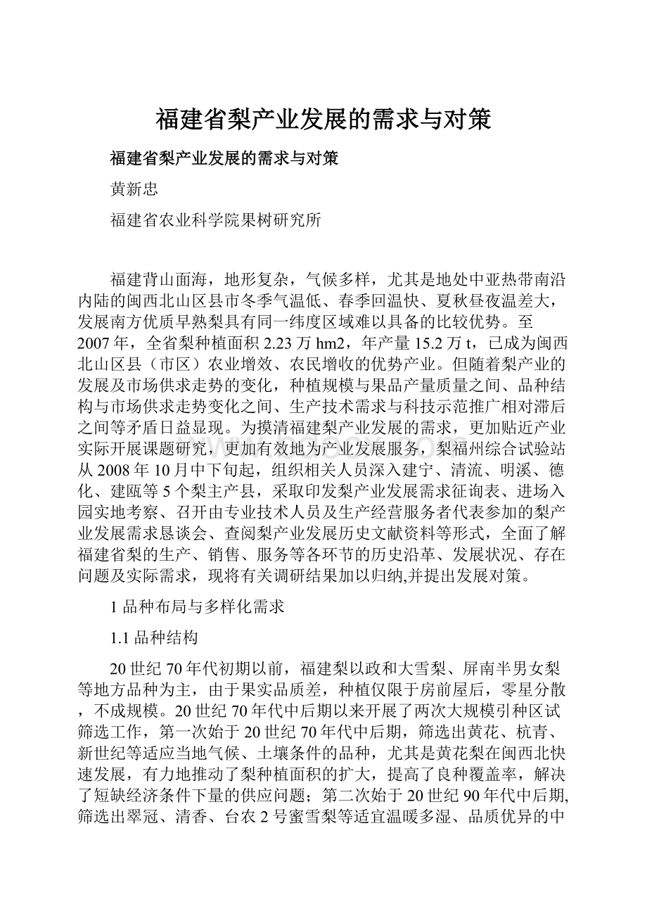 福建省梨产业发展的需求与对策.docx_第1页