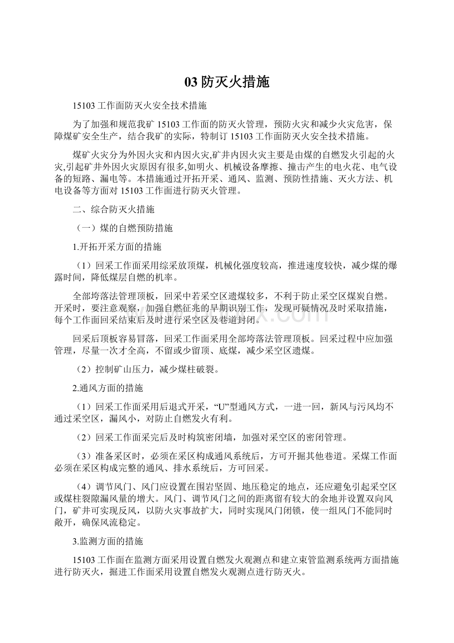 03防灭火措施Word文档下载推荐.docx_第1页