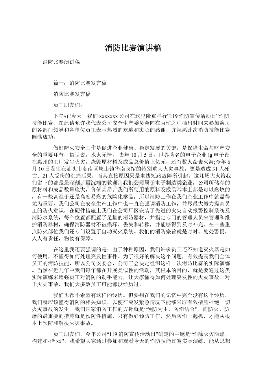 消防比赛演讲稿Word文档格式.docx