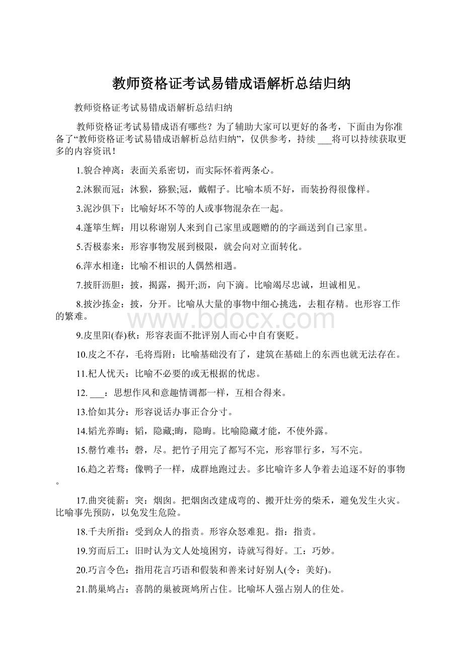 教师资格证考试易错成语解析总结归纳Word文件下载.docx