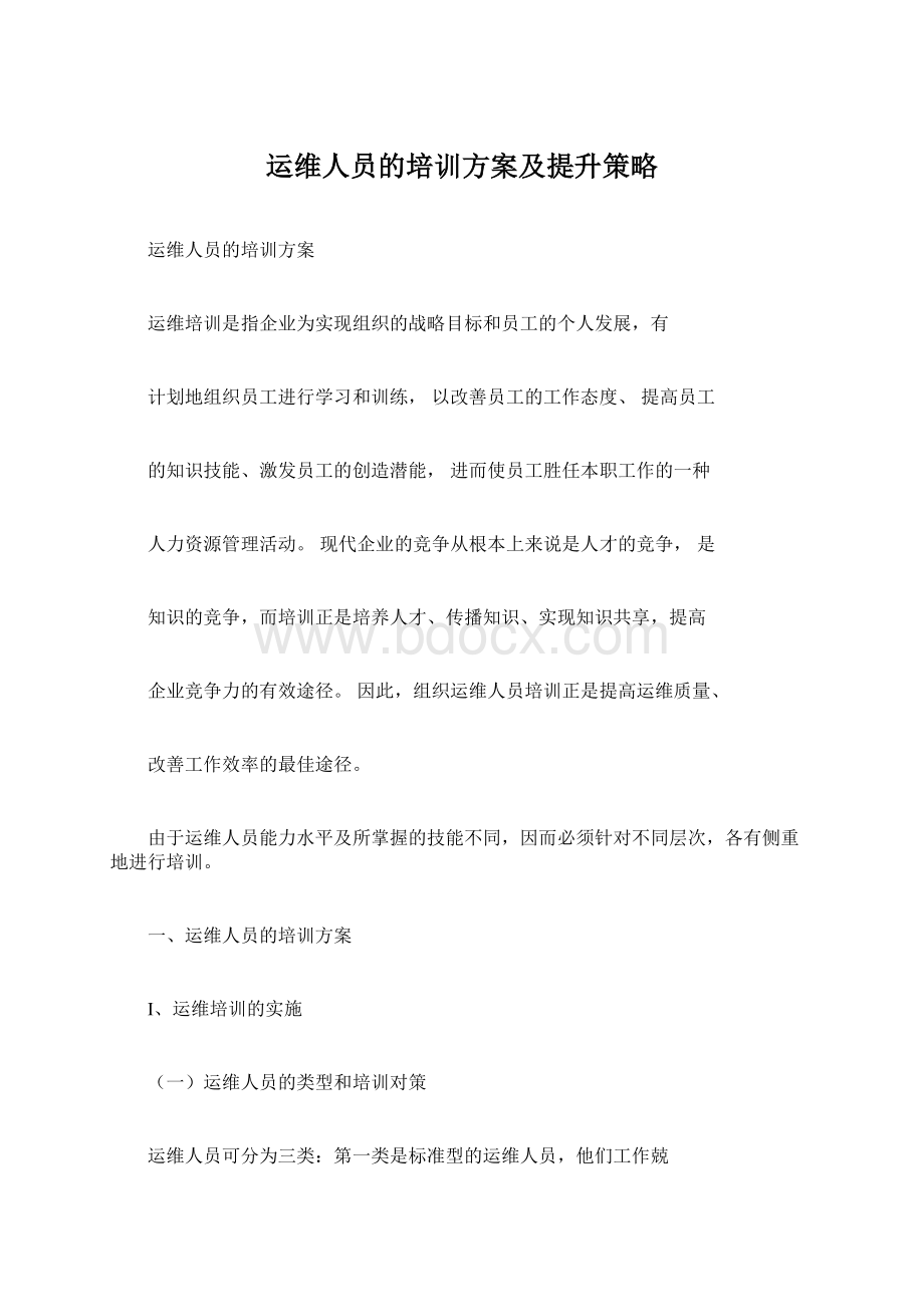 运维人员的培训方案及提升策略Word下载.docx