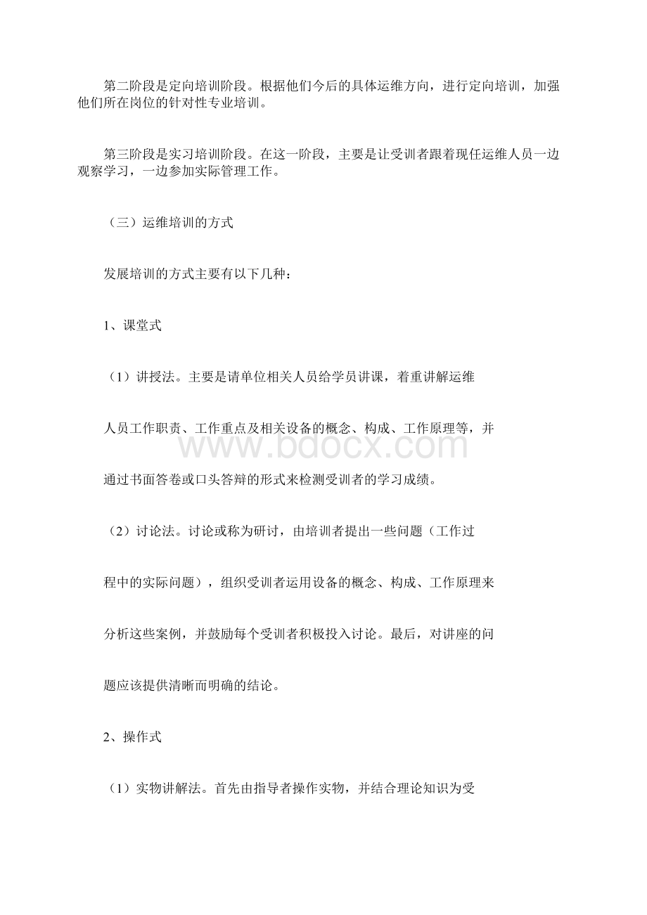 运维人员的培训方案及提升策略.docx_第3页