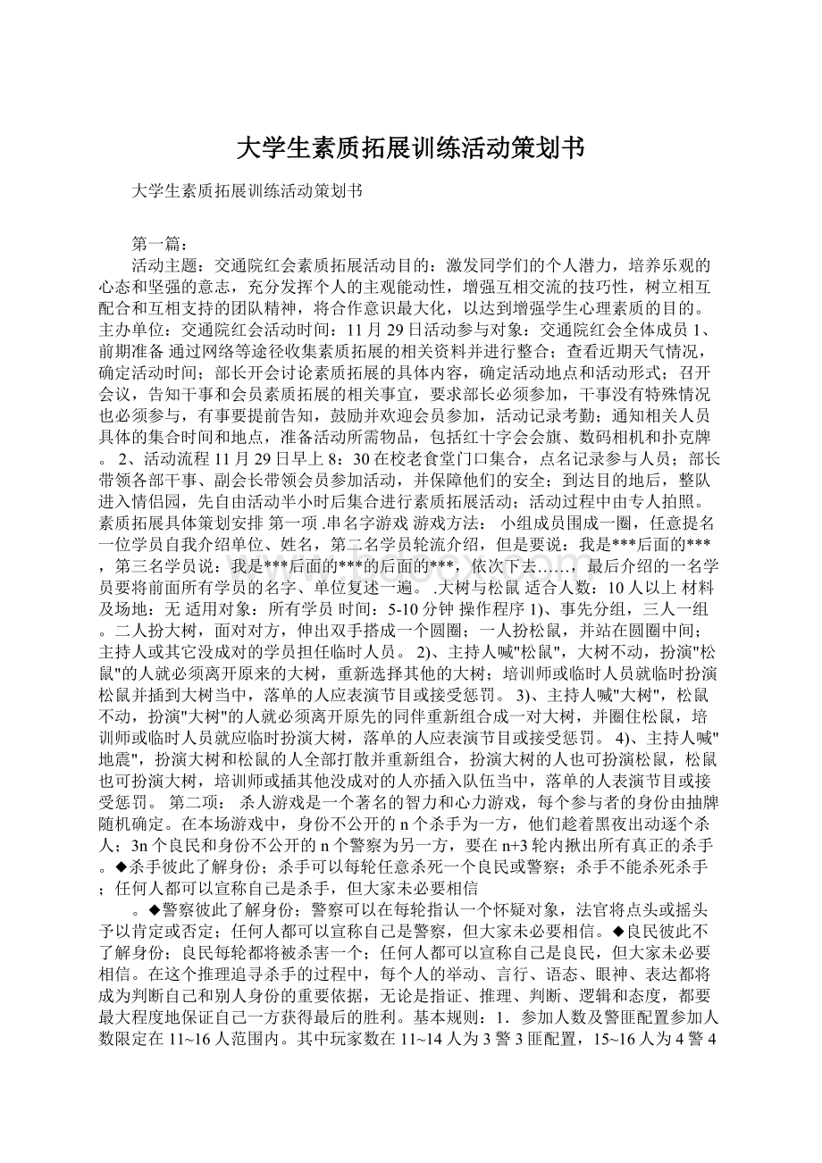 大学生素质拓展训练活动策划书Word文件下载.docx