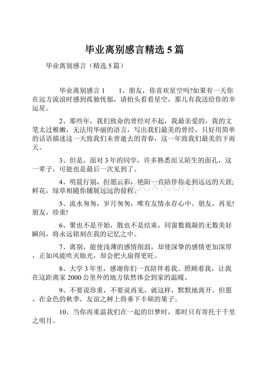 毕业离别感言精选5篇.docx