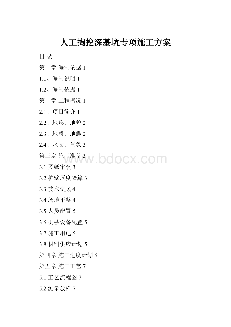 人工掏挖深基坑专项施工方案Word格式文档下载.docx_第1页