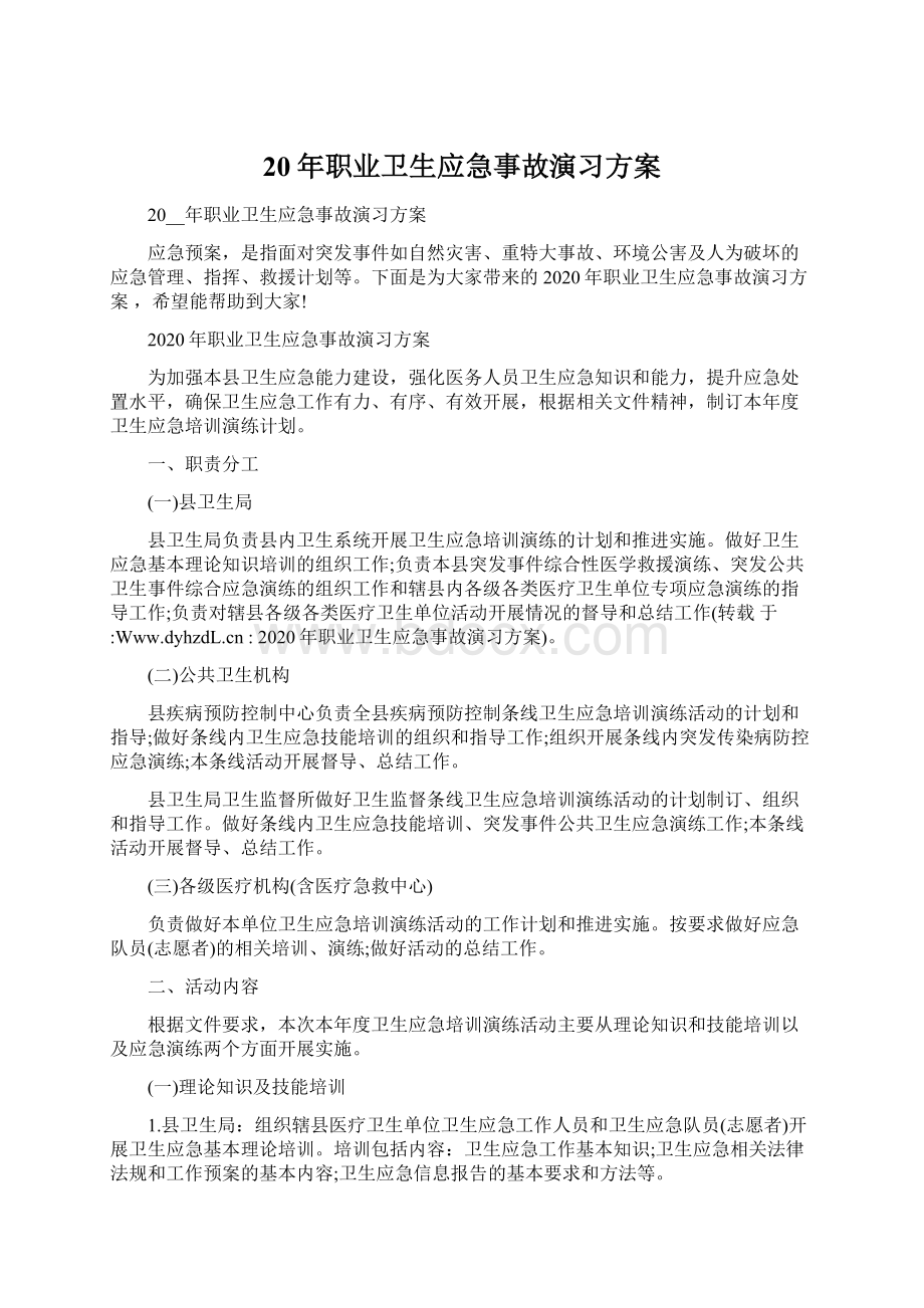 20年职业卫生应急事故演习方案Word文档格式.docx