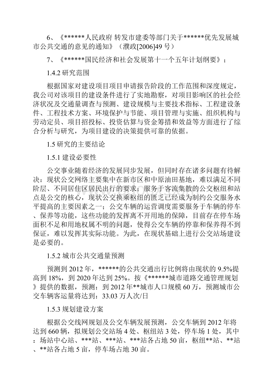 公共交通站场枢纽站工程可行性研究报告Word格式.docx_第2页