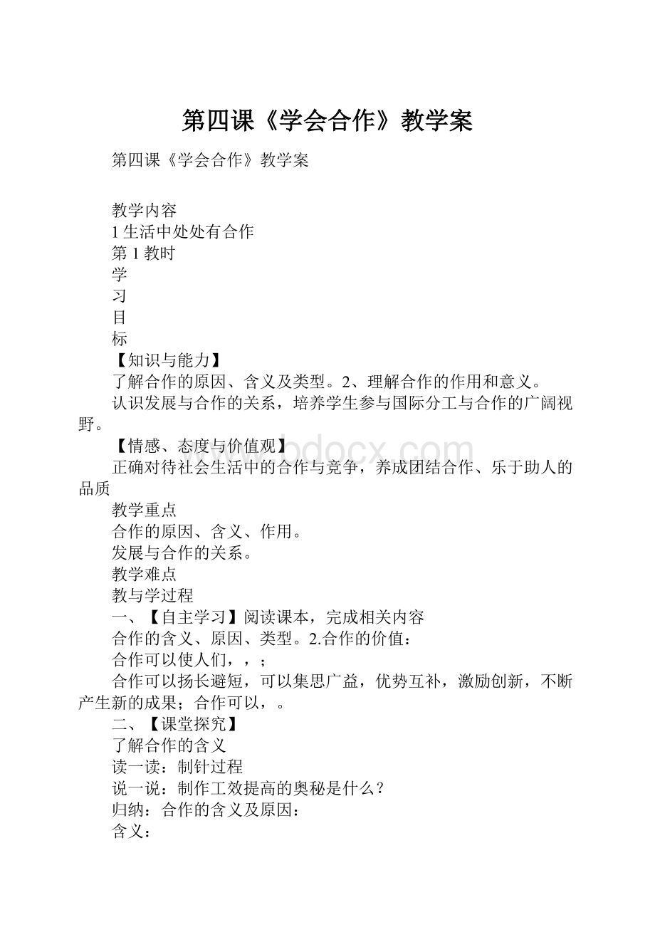 第四课《学会合作》教学案Word文档格式.docx