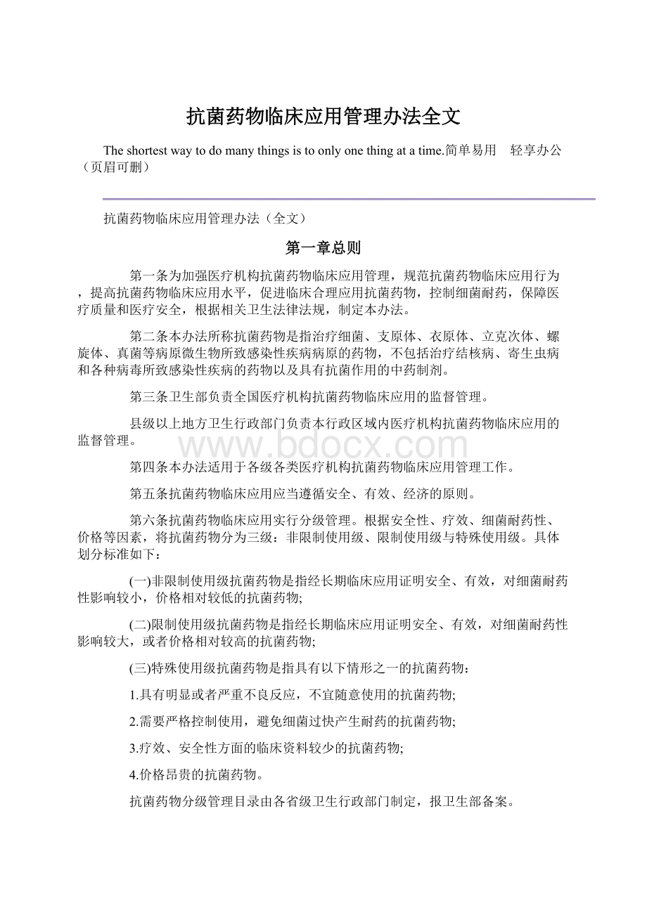 抗菌药物临床应用管理办法全文.docx_第1页