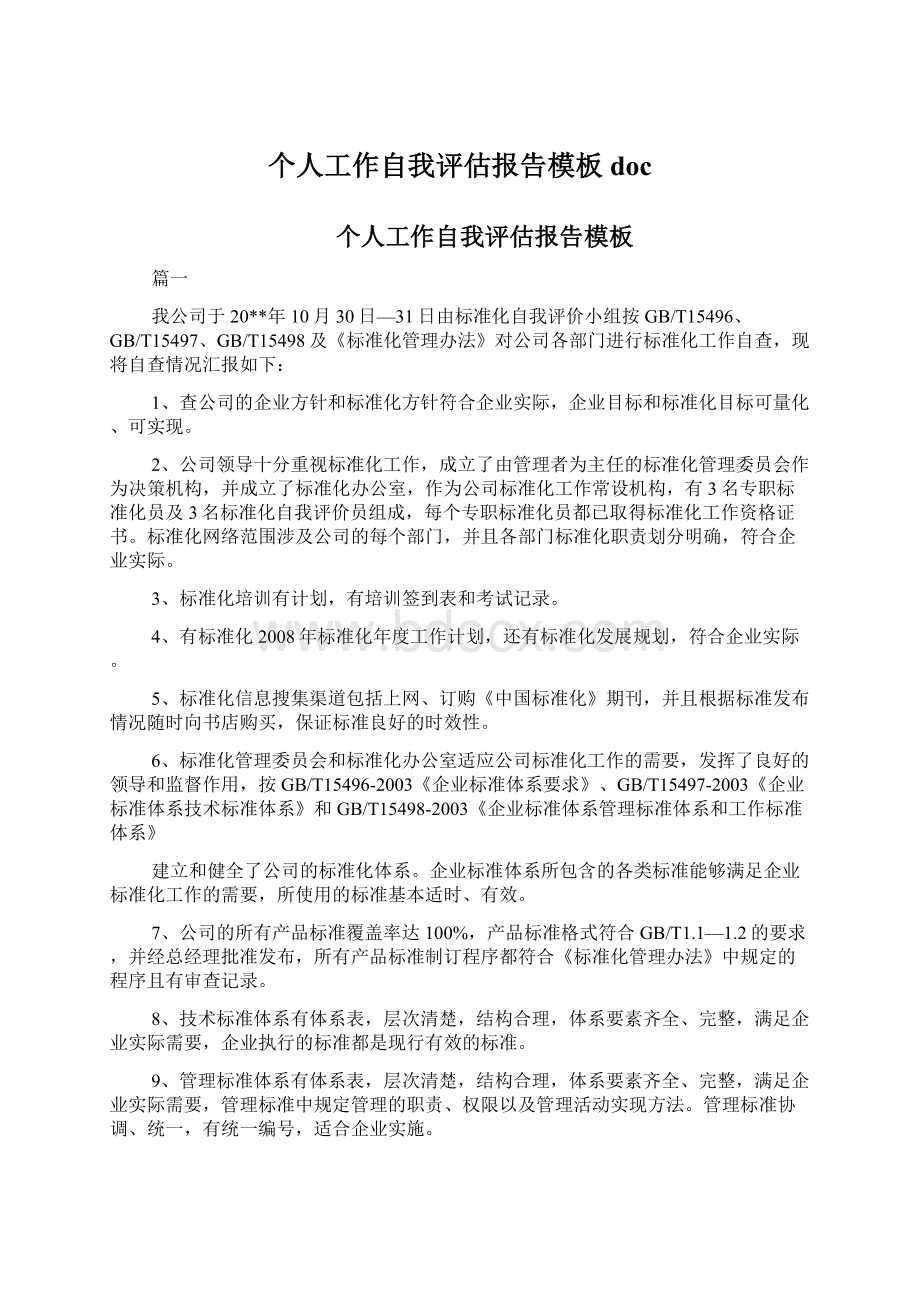 个人工作自我评估报告模板doc.docx_第1页