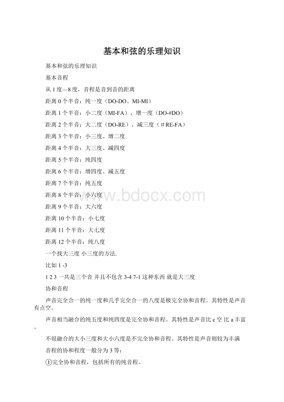 基本和弦的乐理知识Word文件下载.docx_第1页