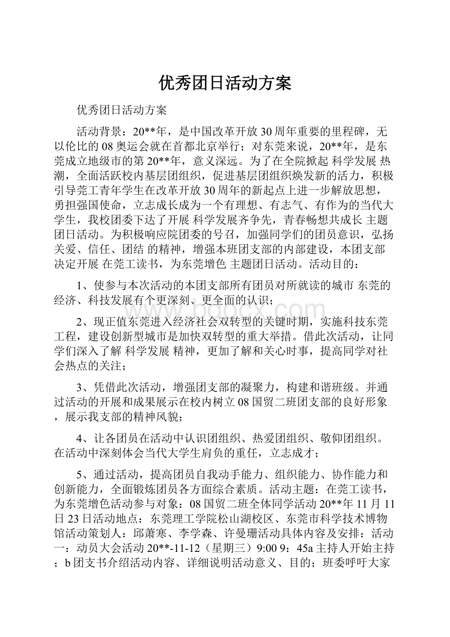 优秀团日活动方案.docx_第1页