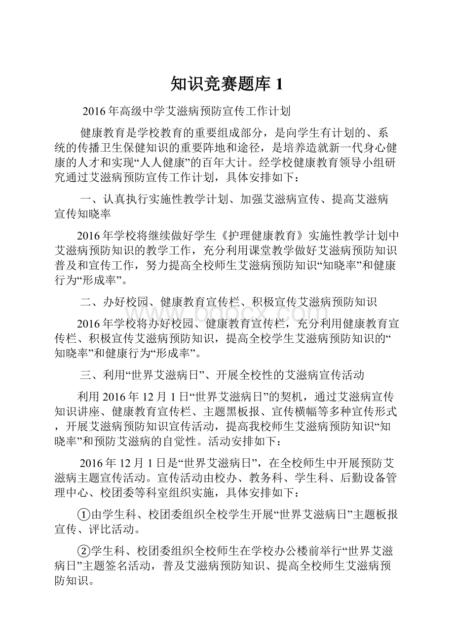 知识竞赛题库 1Word下载.docx_第1页