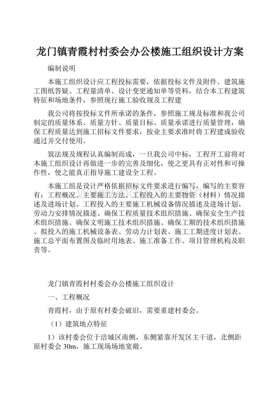 龙门镇青霞村村委会办公楼施工组织设计方案.docx