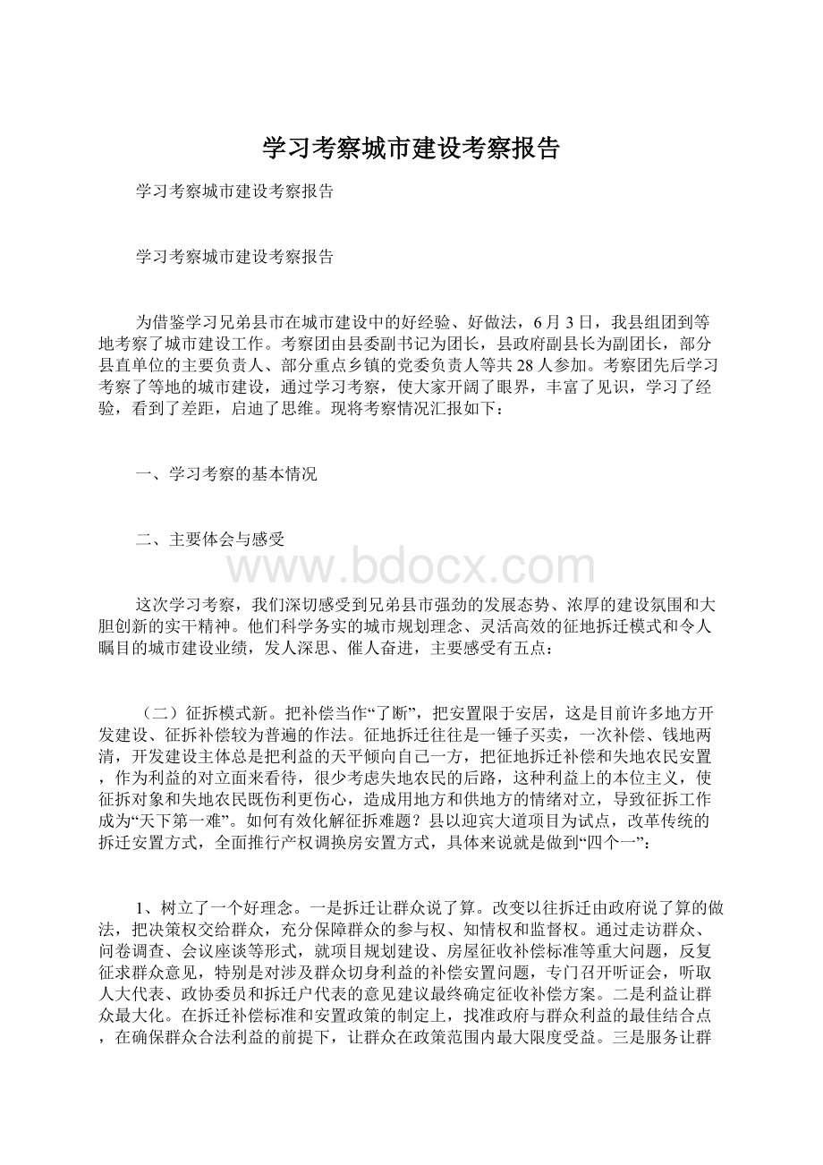 学习考察城市建设考察报告Word下载.docx