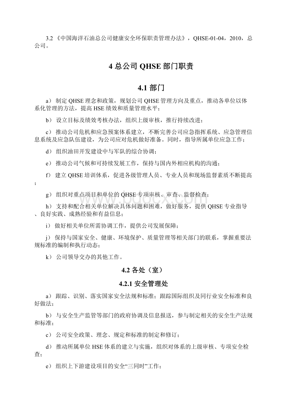 QHSE010403 质量健康安全环保部门职责细则1208.docx_第2页