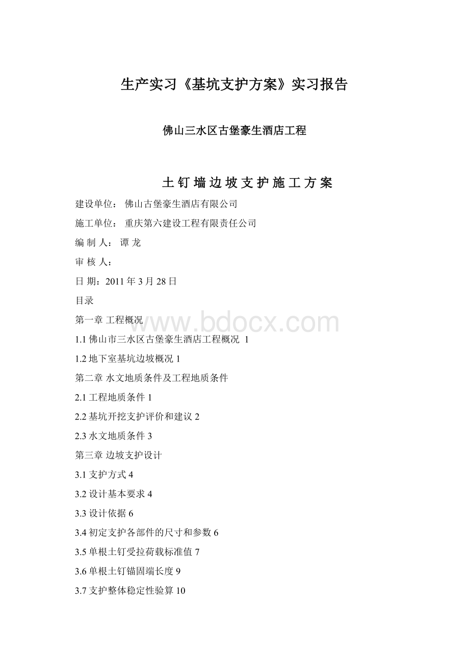 生产实习《基坑支护方案》实习报告.docx