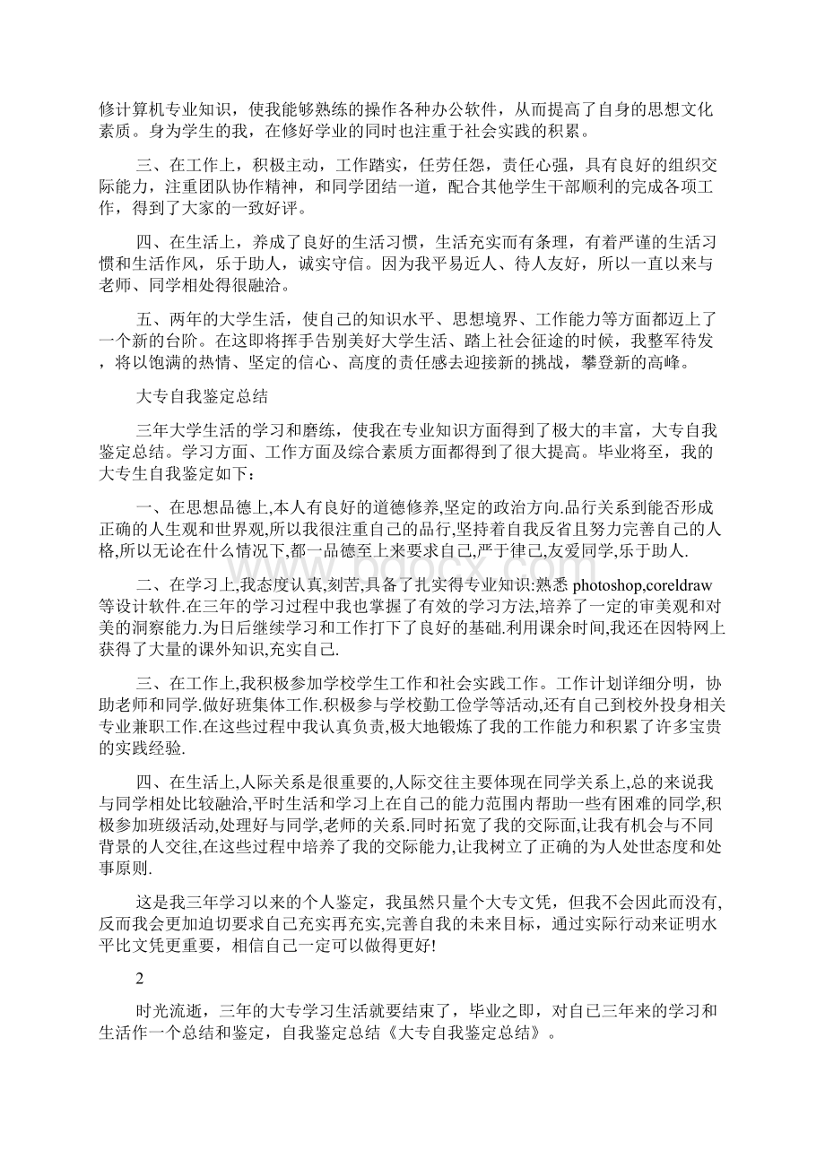 大专自我鉴定总结精选多篇Word下载.docx_第2页