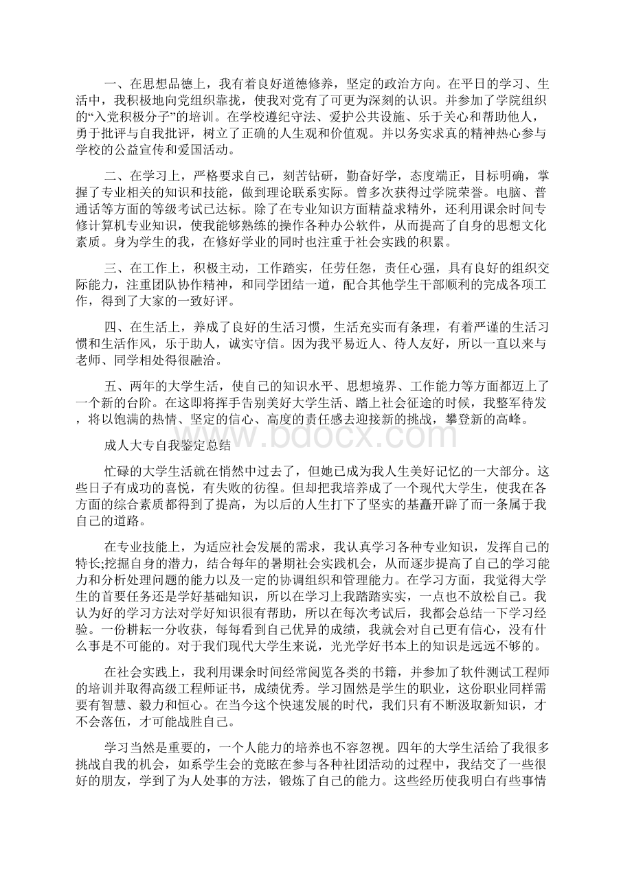 大专自我鉴定总结精选多篇Word下载.docx_第3页