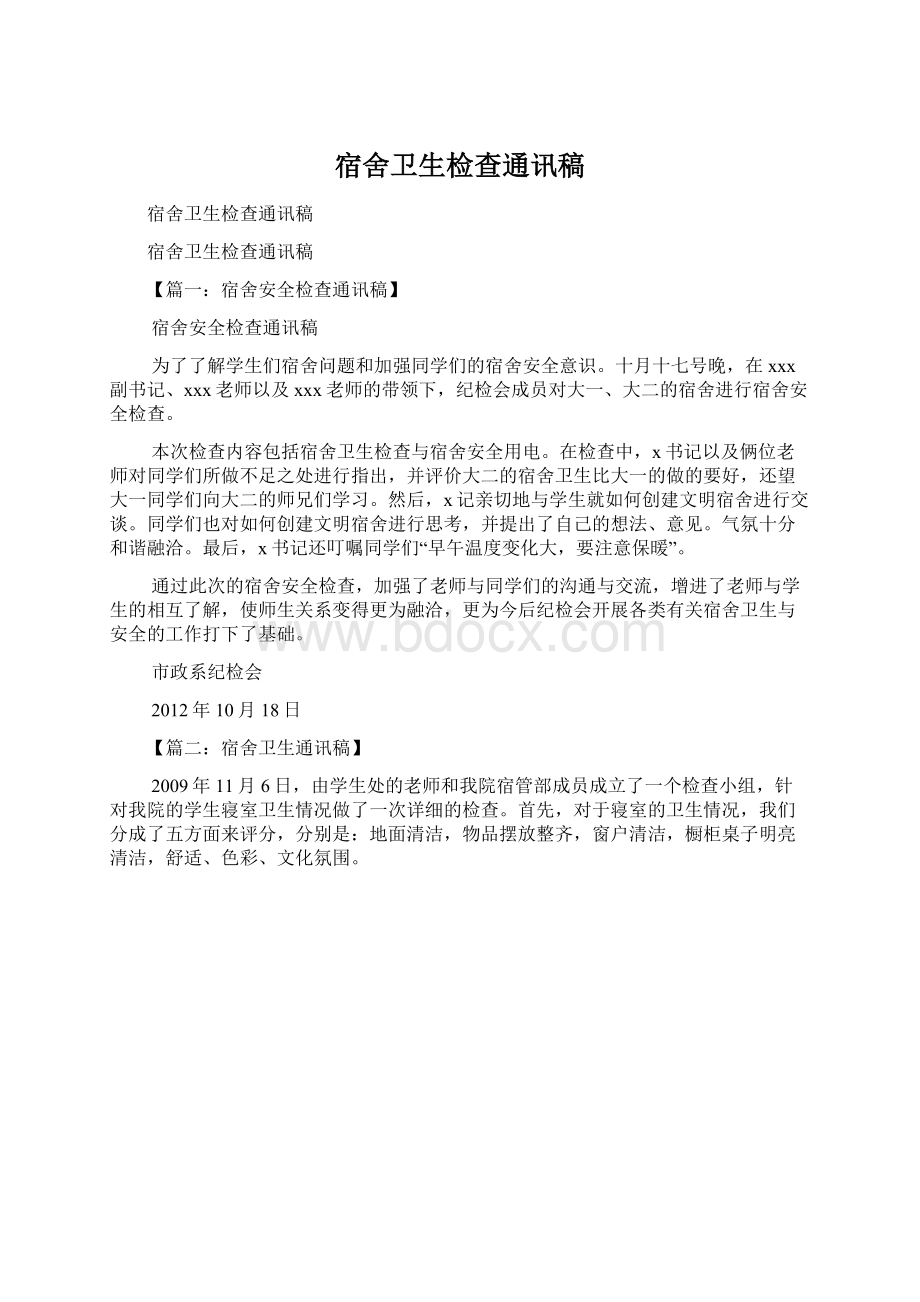 宿舍卫生检查通讯稿文档格式.docx