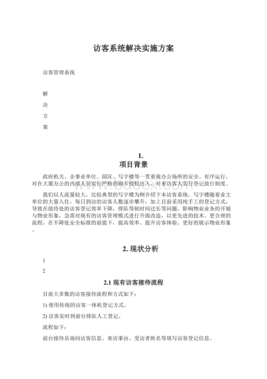 访客系统解决实施方案.docx_第1页