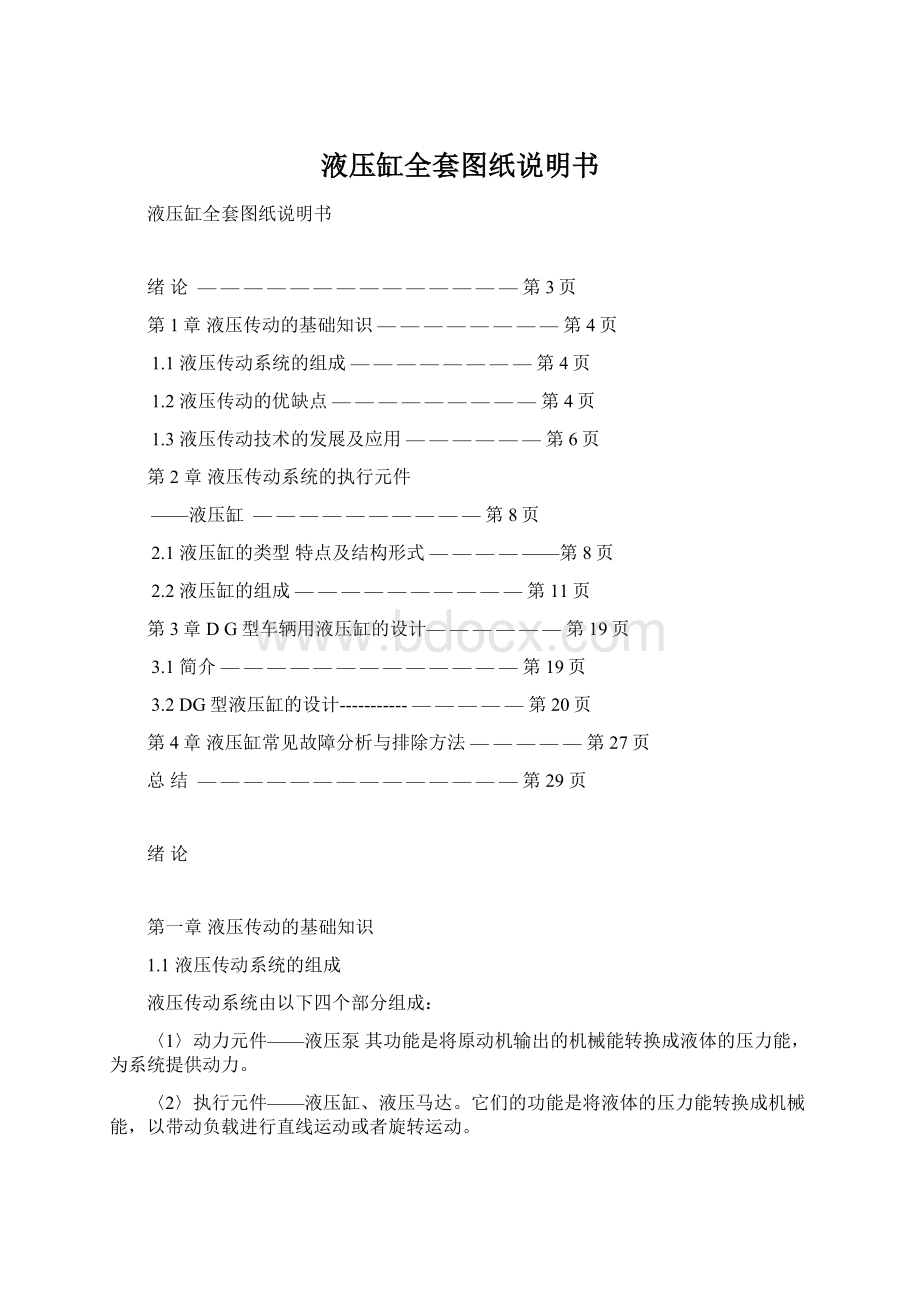 液压缸全套图纸说明书Word文档下载推荐.docx_第1页