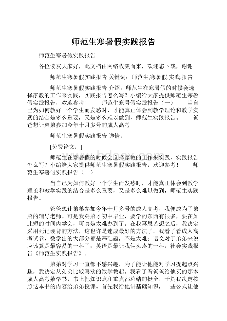 师范生寒暑假实践报告.docx_第1页