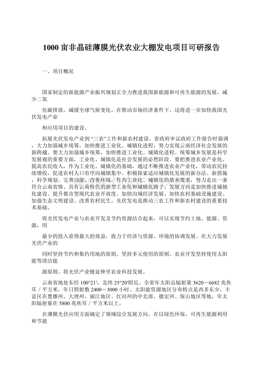 1000亩非晶硅薄膜光伏农业大棚发电项目可研报告.docx