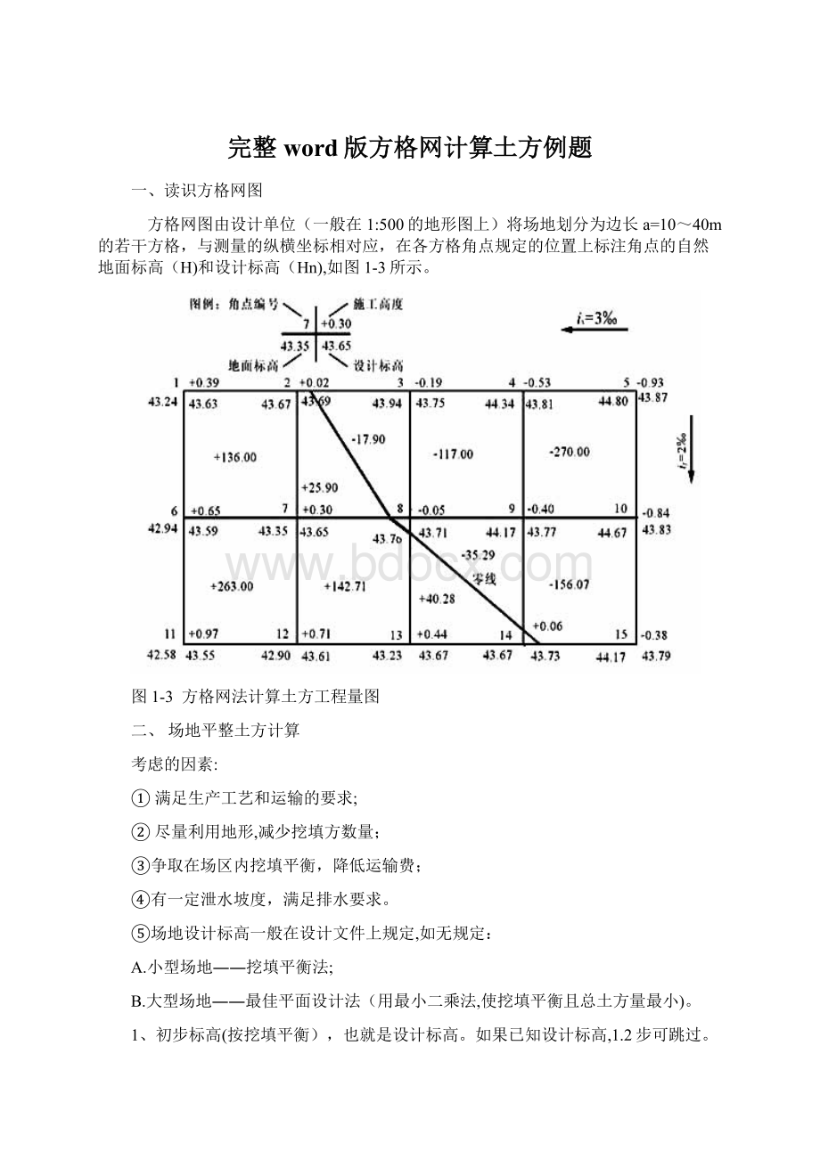 完整word版方格网计算土方例题.docx_第1页