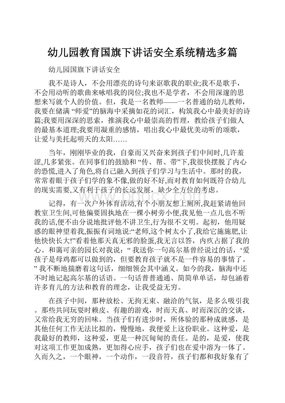 幼儿园教育国旗下讲话安全系统精选多篇Word文档格式.docx_第1页