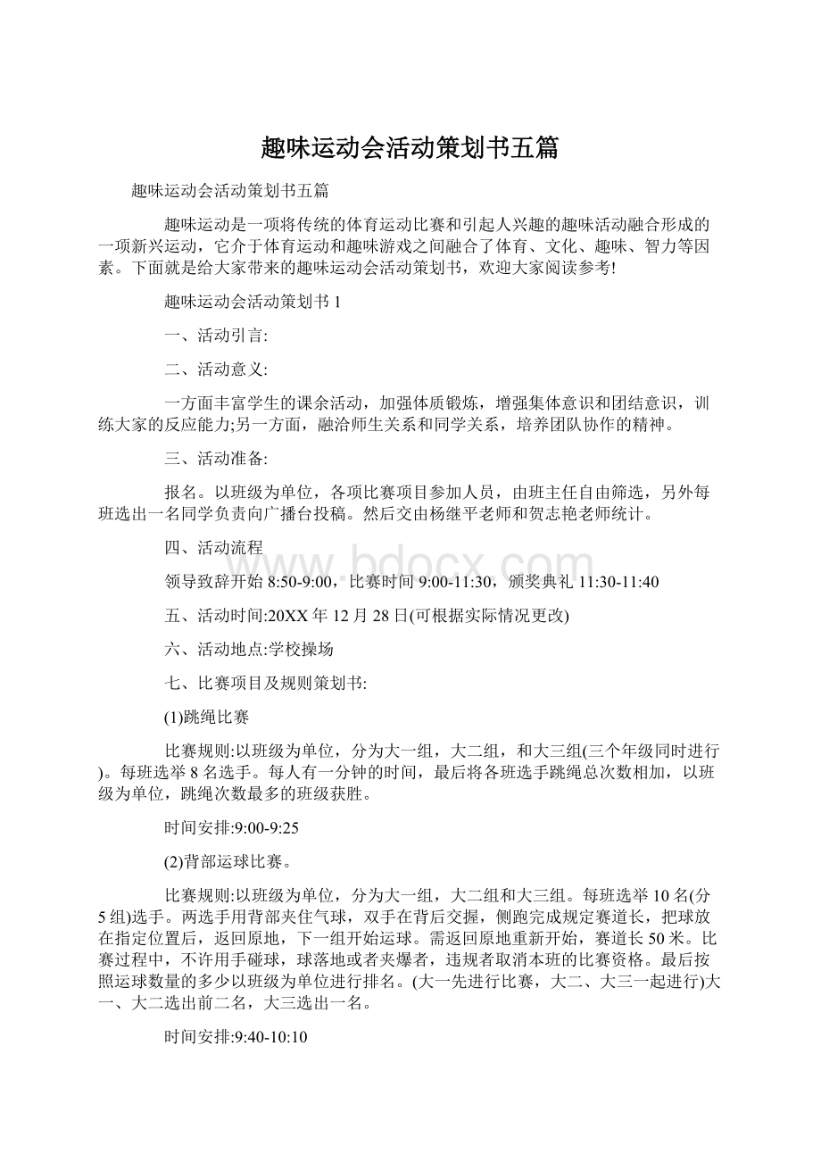 趣味运动会活动策划书五篇.docx_第1页