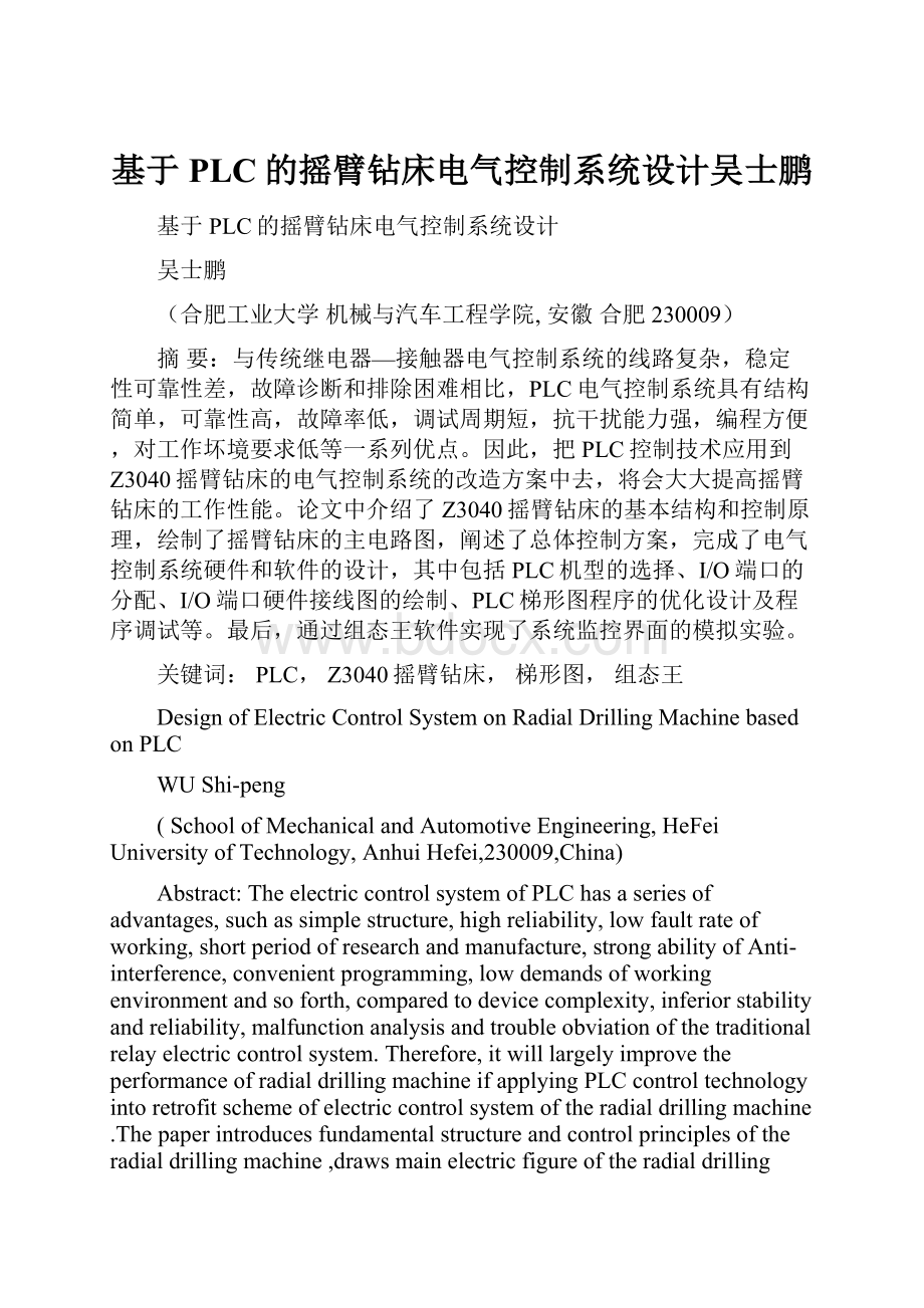 基于PLC的摇臂钻床电气控制系统设计吴士鹏Word文档格式.docx