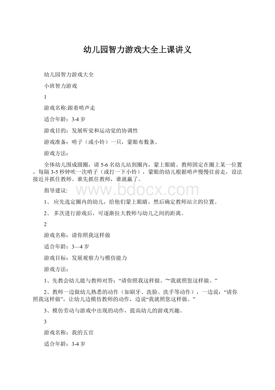 幼儿园智力游戏大全上课讲义Word文档格式.docx