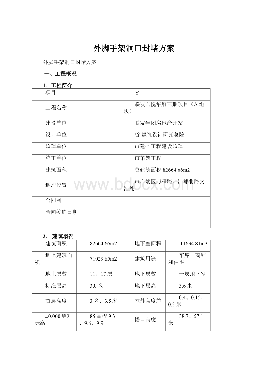 外脚手架洞口封堵方案文档格式.docx