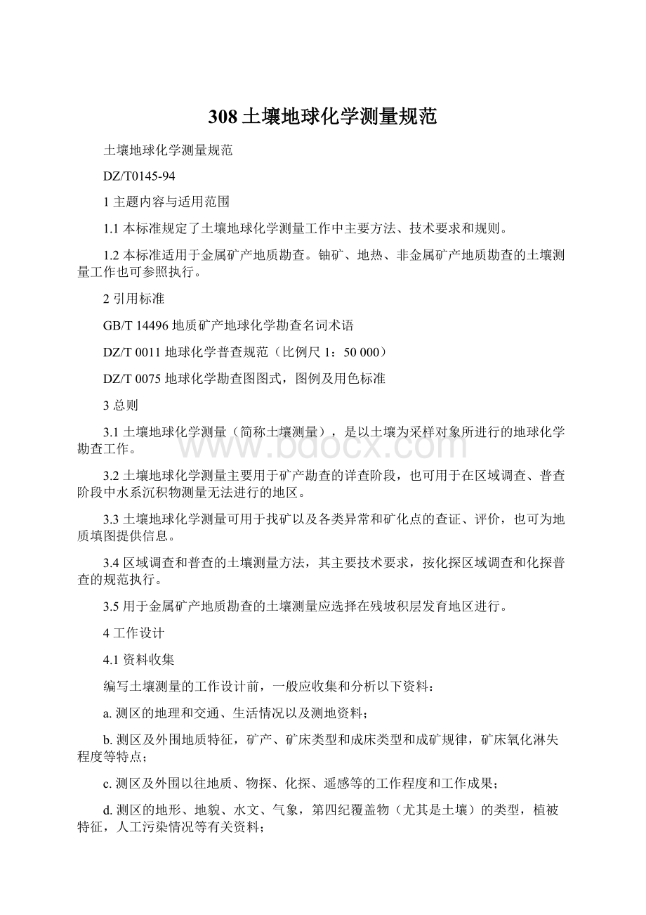 308土壤地球化学测量规范Word文件下载.docx_第1页