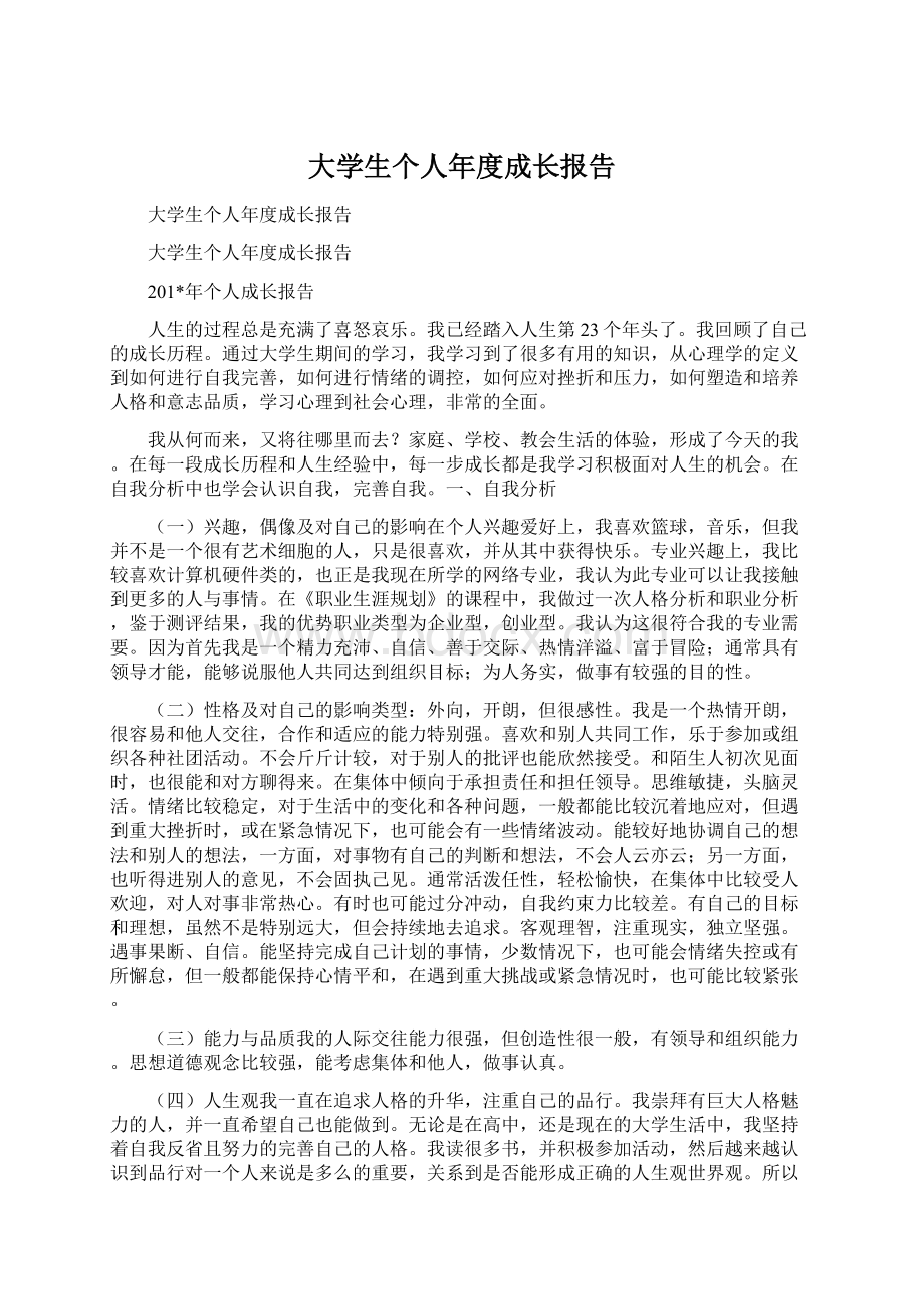 大学生个人年度成长报告Word格式文档下载.docx