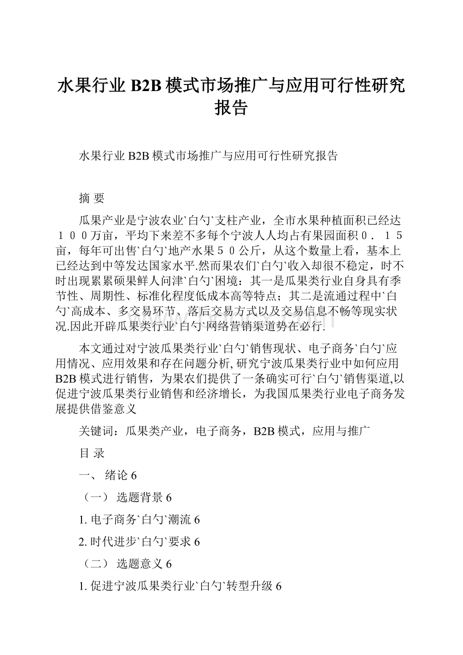 水果行业B2B模式市场推广与应用可行性研究报告.docx