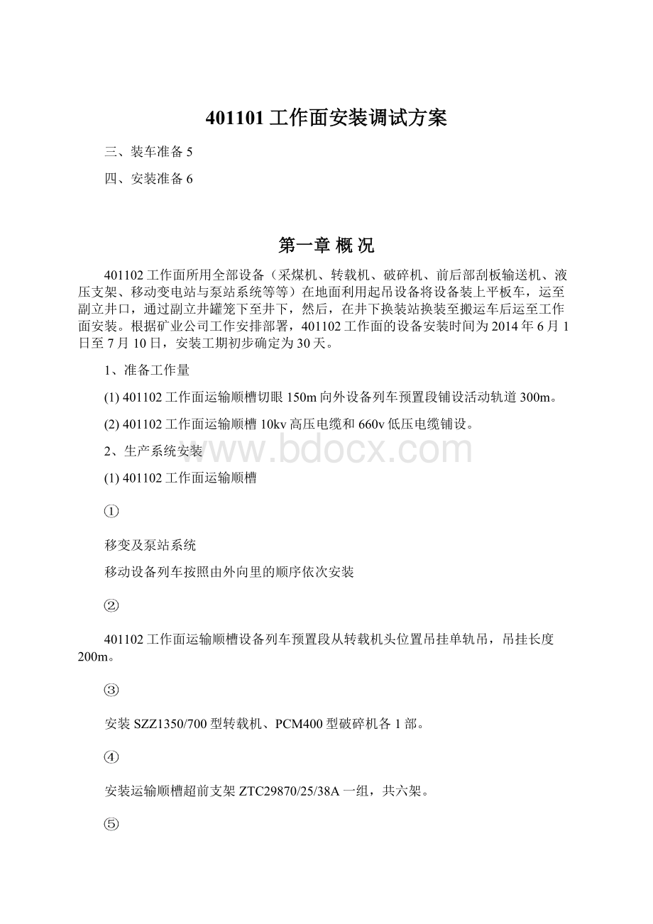 401101工作面安装调试方案Word下载.docx_第1页